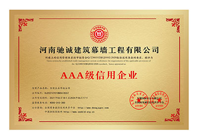 AAA级信用企业证书