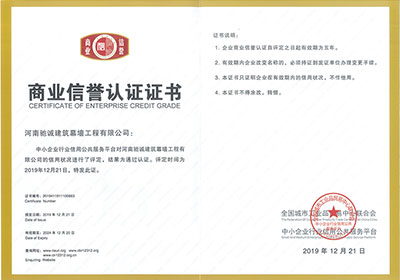 商业信誉认证证书
