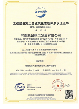 工程建设施工企业质量管理体系认证证书